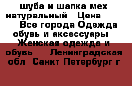 шуба и шапка мех натуральный › Цена ­ 7 000 - Все города Одежда, обувь и аксессуары » Женская одежда и обувь   . Ленинградская обл.,Санкт-Петербург г.